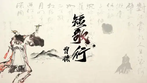 《短歌行》ppt课件