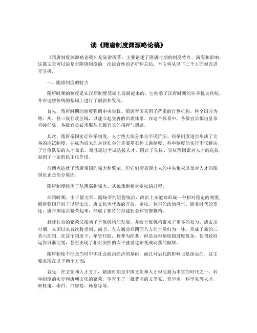 读《隋唐制度渊源略论稿》