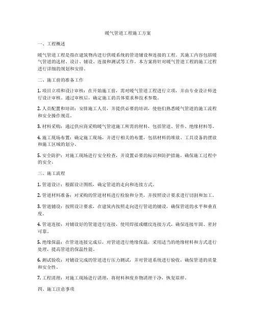暖气管道工程施工方案
