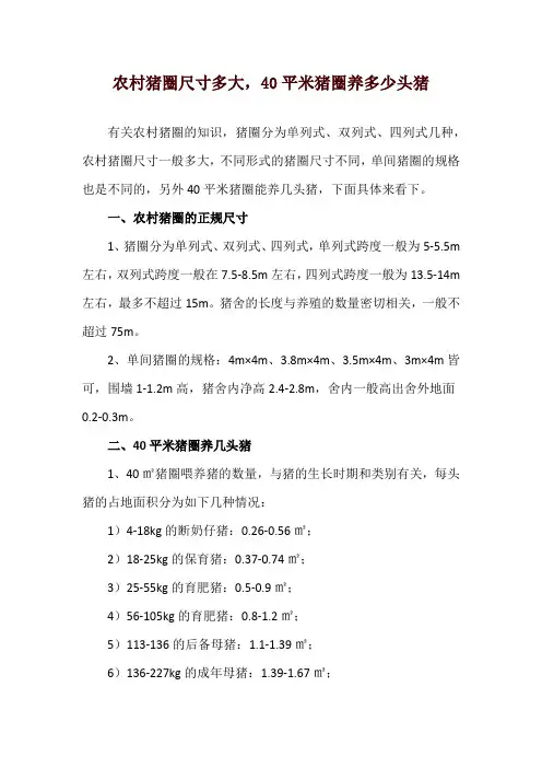 农村猪圈尺寸多大,40平米猪圈养多少头猪