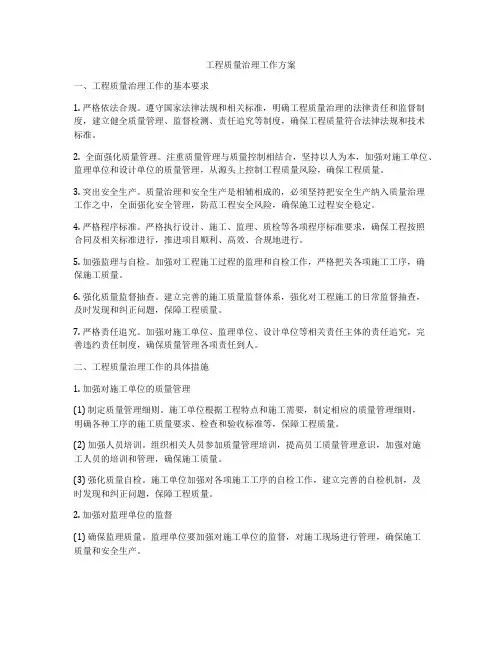 工程质量治理工作方案