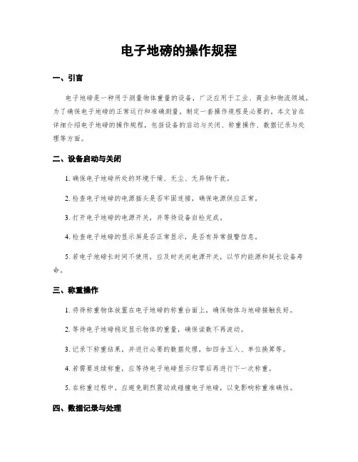 电子地磅的操作规程