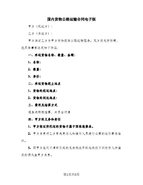 国内货物公路运输合同电子版