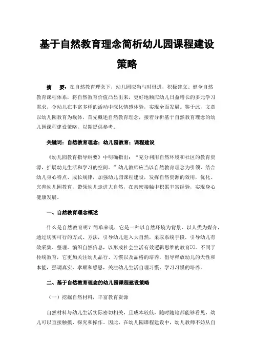 基于自然教育理念简析幼儿园课程建设策略