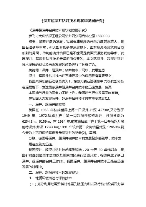 《深井超深井钻井技术现状和发展研究》