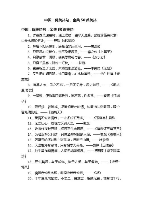 中国：优美诗句，金典50首美诗