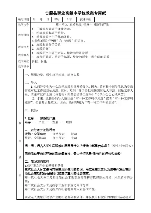 1.第一单元 旅游概述 任务一