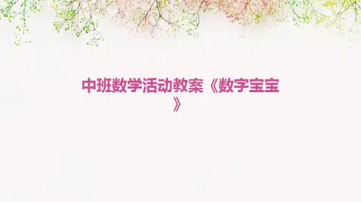 中班数学活动教案《数字宝宝》