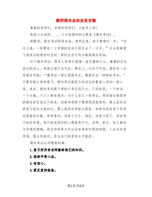 教师期末总结会发言稿(3篇)