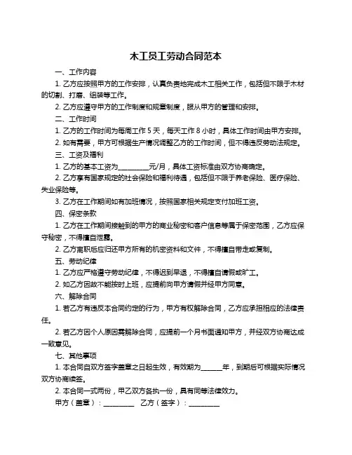 木工员工劳动合同范本