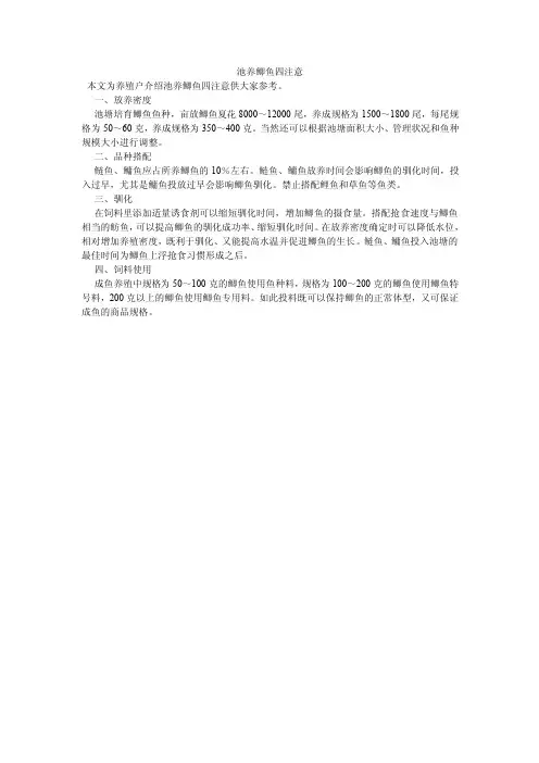 池养鲫鱼四注意