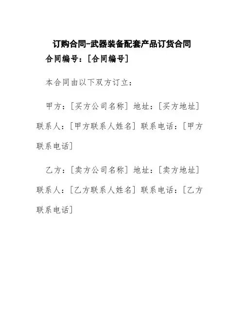 订购合同-武器装备配套产品订货合同