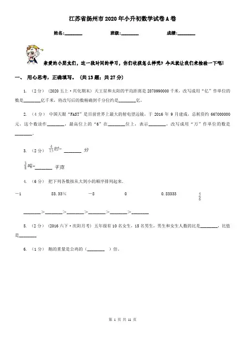 江苏省扬州市2020年小升初数学试卷A卷