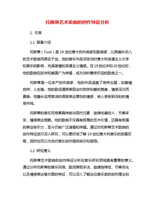 托斯蒂艺术歌曲的创作特征分析