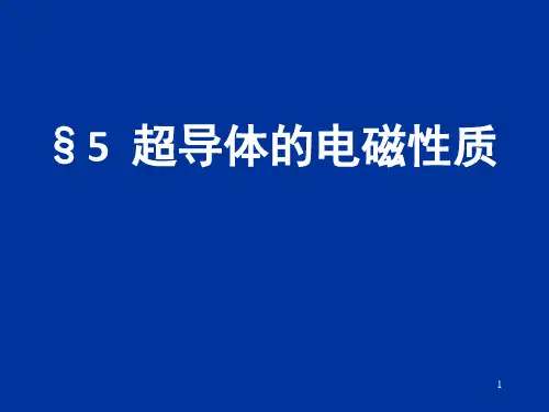 电动力学三五(超导体的电磁性质)
