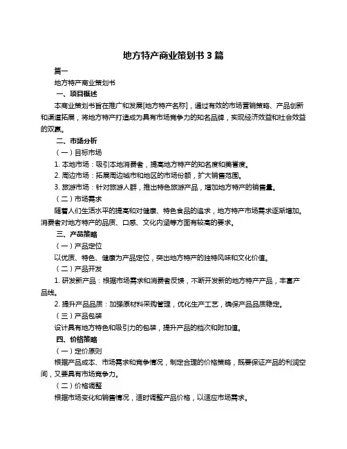 地方特产商业策划书3篇