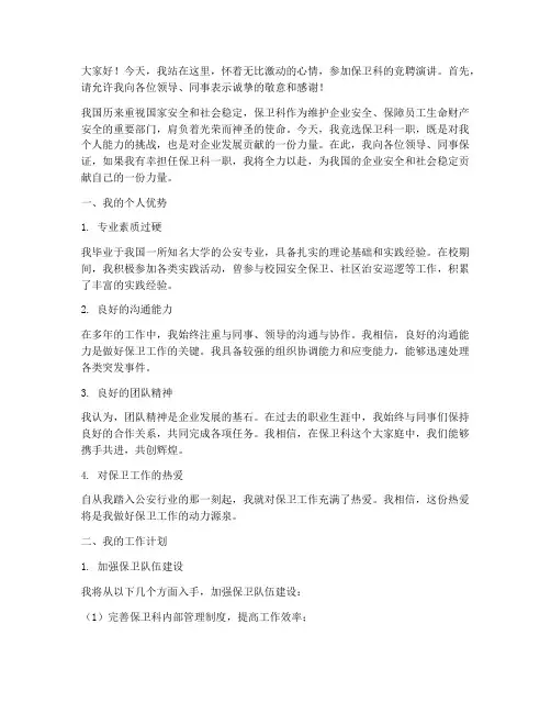 竞聘保卫科演讲稿