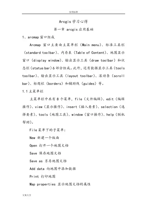 arcgis学习心得