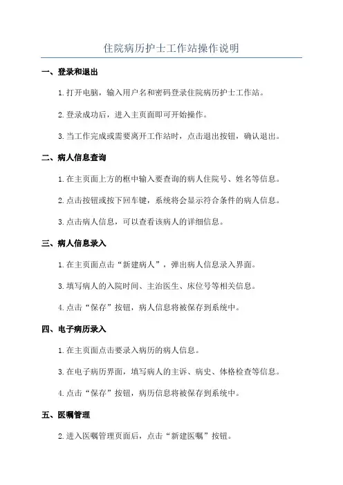 住院病历护士工作站操作说明