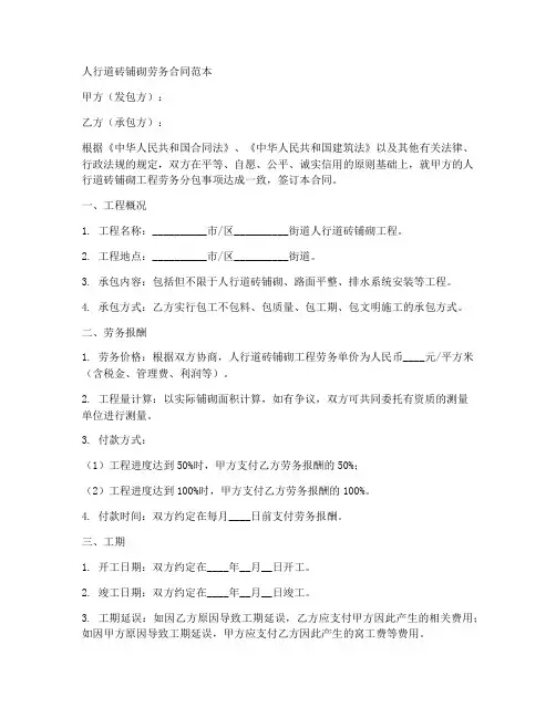 人行道砖铺砌劳务合同范本