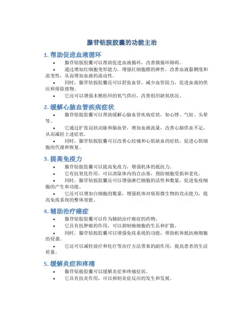 腺苷钴胺胶囊的功能主治