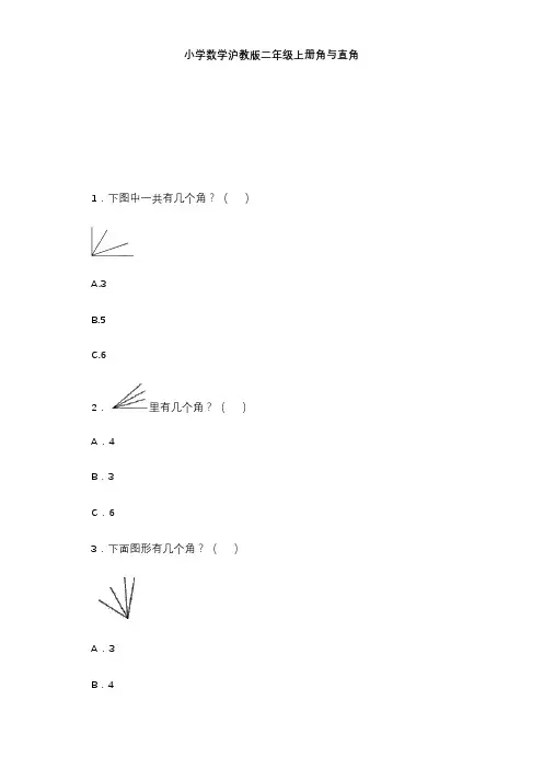 沪教版六年制二年级上册数学练习题角与直角练习题