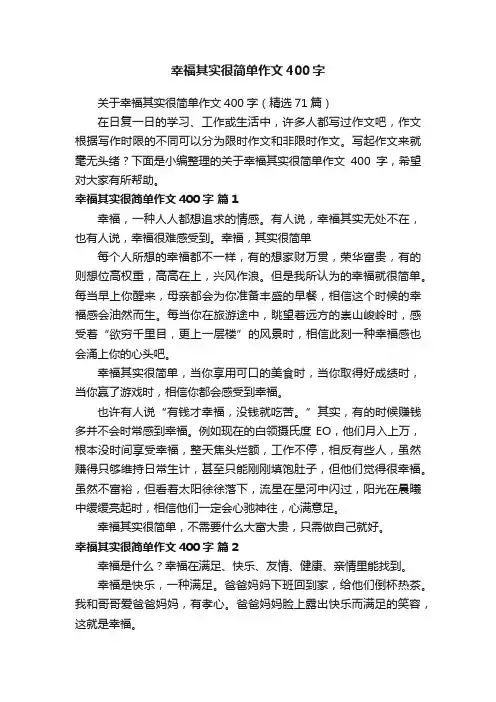 关于幸福其实很简单作文400字（精选71篇）