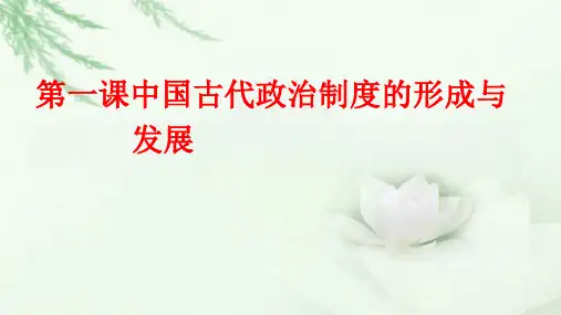 历史统编版(2019)选择性必修1第1课中国古代政治制度的形成与发展(共44张ppt)