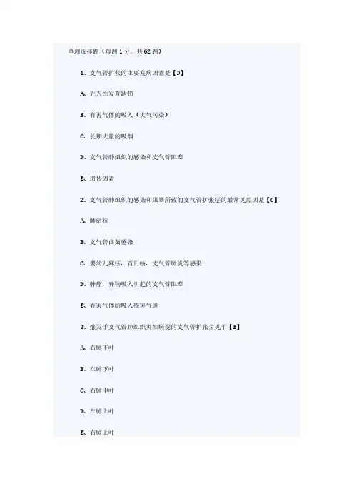 【VIP专享】支气管扩张症考试题