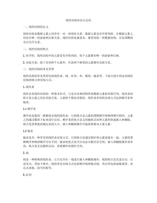 线性结构知识点总结