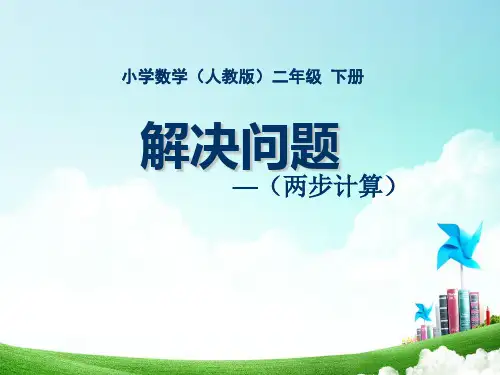 人教版小学数学二年级-第四单元-解决问题(两步)公开课教案教学设计课件公开课教案教学设计课件