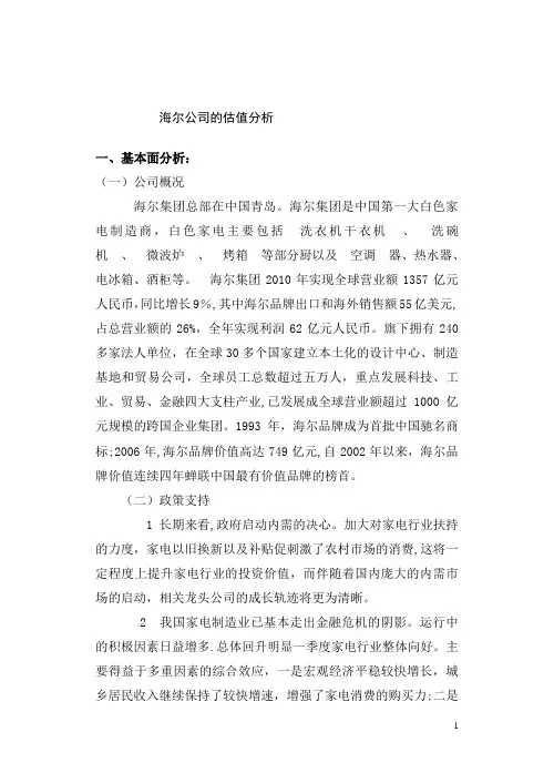 海尔公司分析