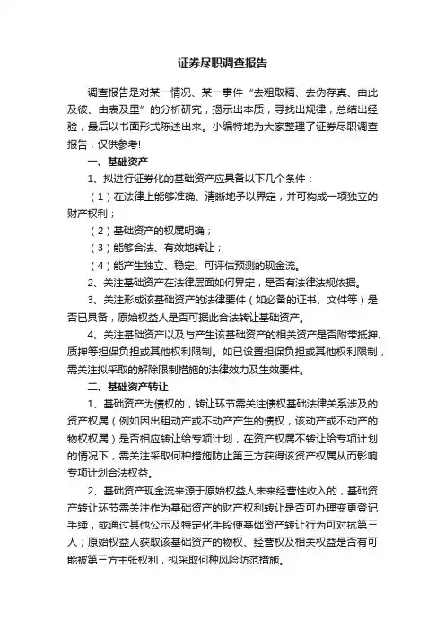 证券尽职调查报告