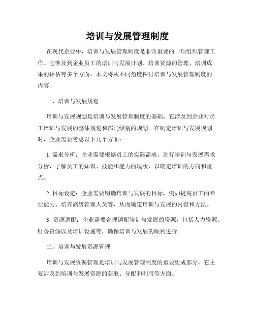 培训与发展管理制度