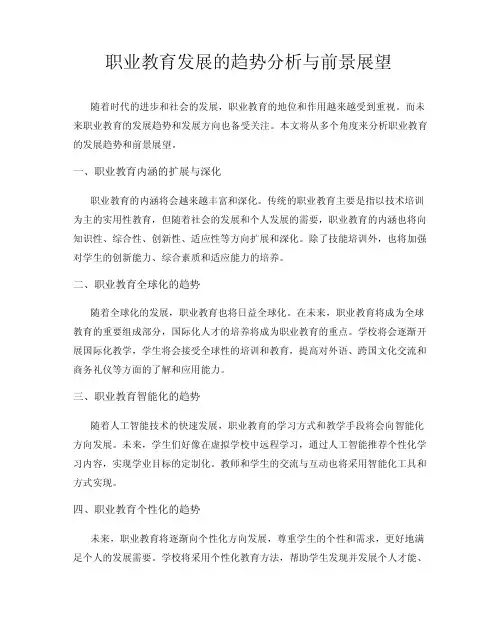职业教育发展的趋势分析与前景展望