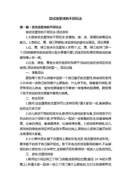 尝试流星球的不同玩法