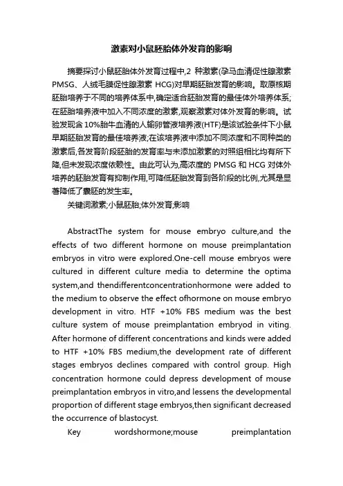 激素对小鼠胚胎体外发育的影响