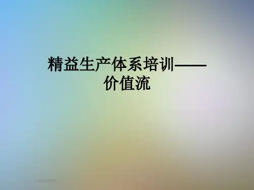 精益生产体系培训——价值流