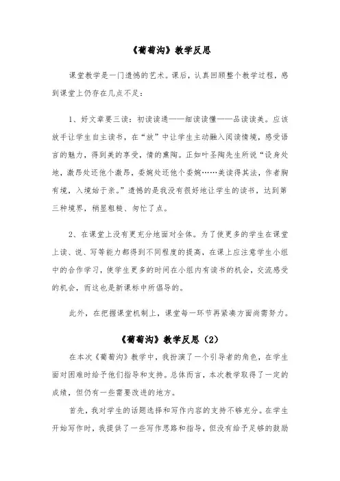 《葡萄沟》教学反思（2篇）