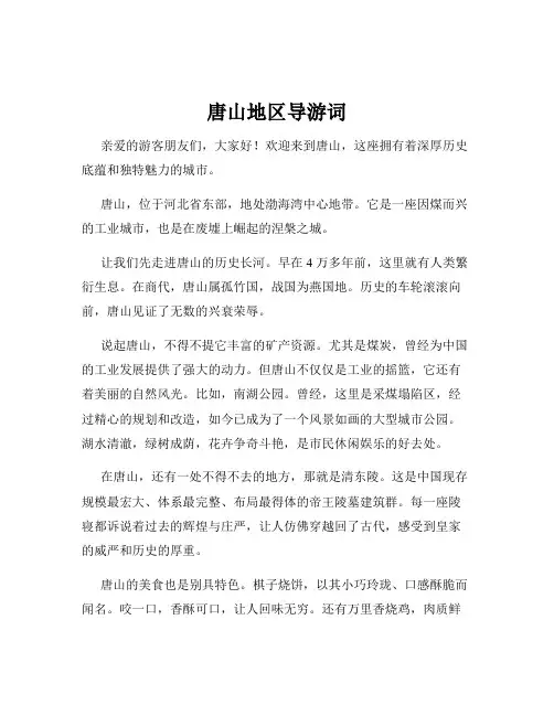 唐山地区导游词