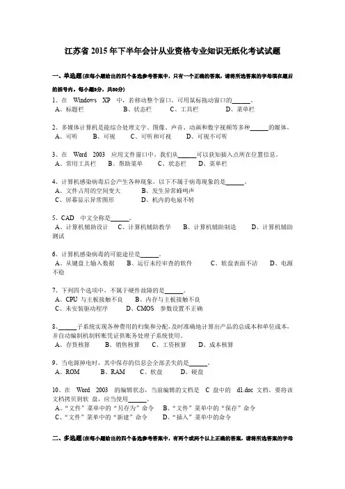 江苏省2015年下半年会计从业资格专业知识无纸化考试试题