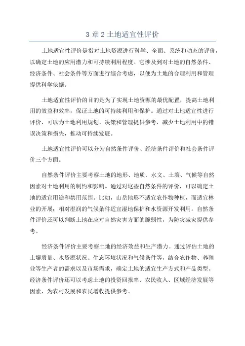 3章2土地适宜性评价
