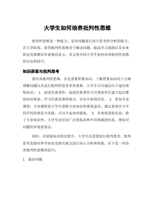 大学生如何培养批判性思维