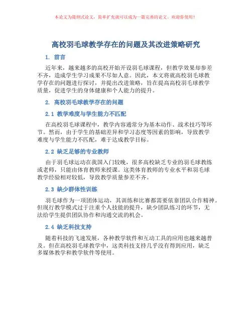 高校羽毛球教学存在的问题及其改进策略研究