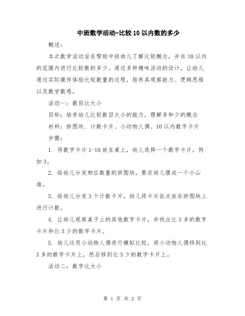 中班数学活动-比较10以内数的多少