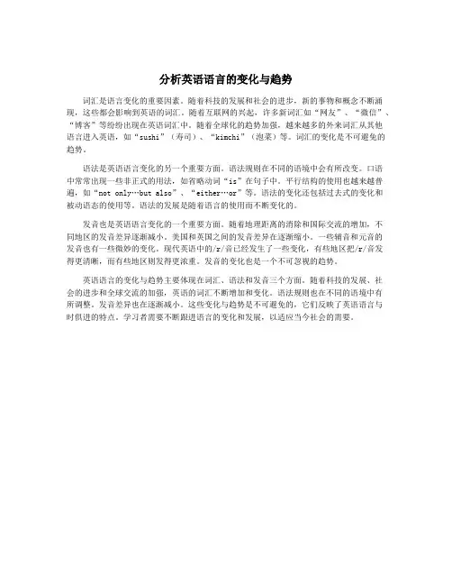 分析英语语言的变化与趋势