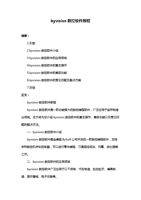 byvision数控软件教程