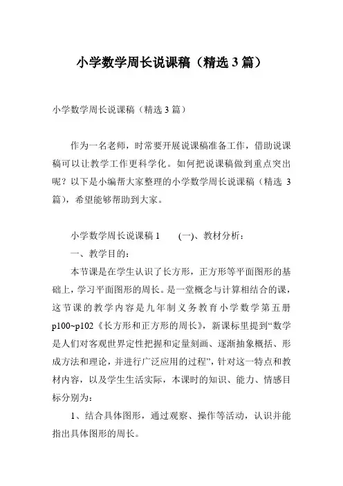 小学数学周长说课稿(精选3篇)