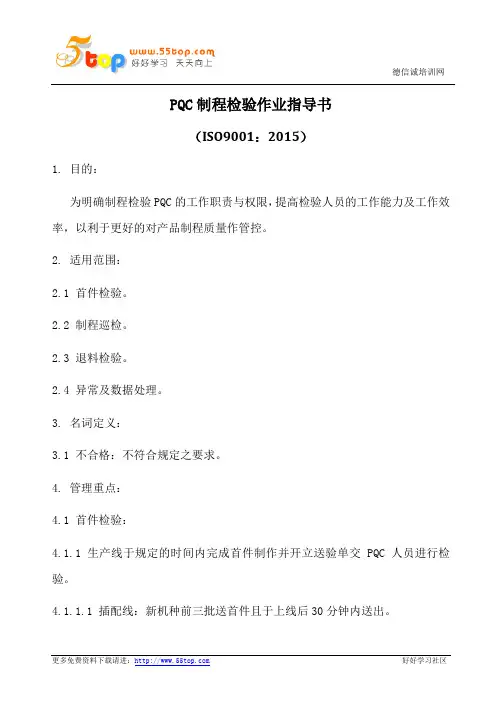 PQC制程检验作业指导书(含表格)