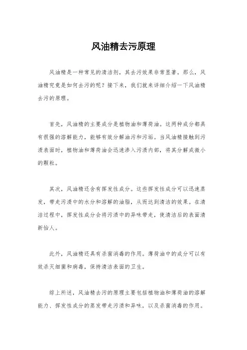 风油精去污原理